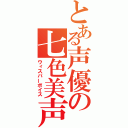 とある声優の七色美声（ウィスパーボイス）