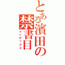 とある濱田の禁書目（インデックス）