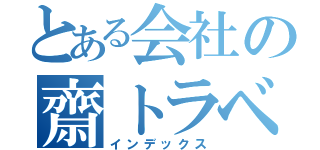 とある会社の齋トラベル（インデックス）