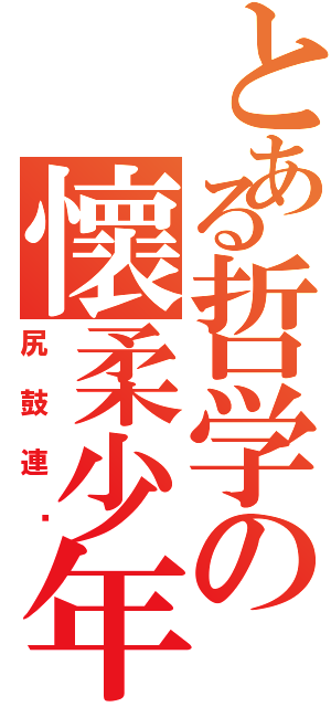 とある哲学の懷柔少年Ⅱ（尻鼓連擊）