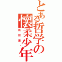 とある哲学の懷柔少年Ⅱ（尻鼓連擊）