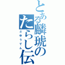 とある麟琥のたらし伝（ぶゆうでん）