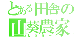 とある田舎の山葵農家（わさらー）