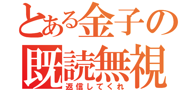 とある金子の既読無視（返信してくれ）