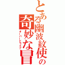 とある幽波紋使いの奇妙な冒険（オーバードライブ）