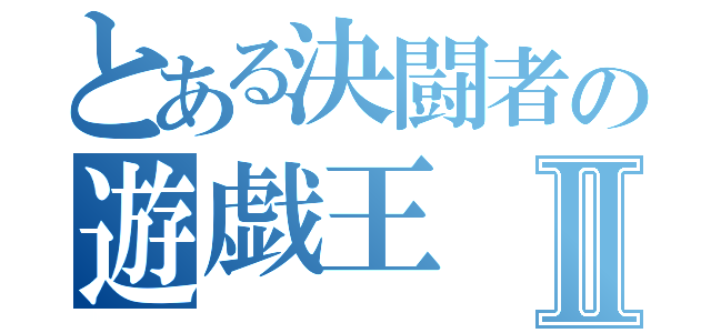 とある決闘者の遊戯王Ⅱ（）