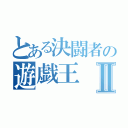 とある決闘者の遊戯王Ⅱ（）