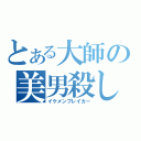 とある大師の美男殺し（イケメンブレイカー）