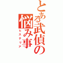 とある武偵の悩み事（ヒステリア）