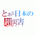 とある日本の超災害（Ｍ８．８）