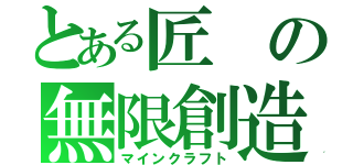 とある匠の無限創造（マインクラフト）