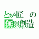 とある匠の無限創造（マインクラフト）