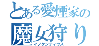 とある愛煙家の魔女狩りの王（イノケンティウス）