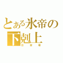 とある氷帝の下剋上（日吉若）