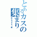 とあるカスの集まり（伏工ラグビー部）