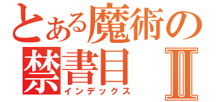 とある魔術の禁書目Ⅱ（インデックス）