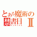 とある魔術の禁書目Ⅱ（インデックス）