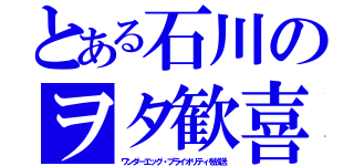 とある石川のヲタ歓喜（ワンダーエッグ・プライオリティを放送）