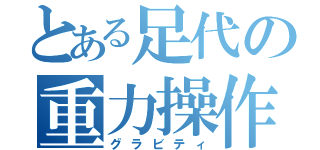 とある足代の重力操作（グラビティ）