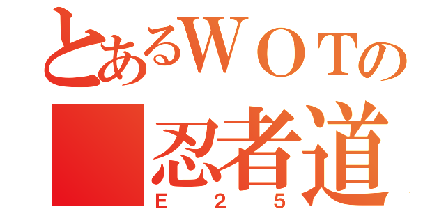 とあるＷＯＴの　忍者道（Ｅ２５）