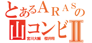 とあるＡＲＡＳＨＩＣの山コンビⅡ（宮川大輔 櫻井翔）