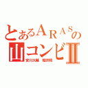 とあるＡＲＡＳＨＩＣの山コンビⅡ（宮川大輔 櫻井翔）