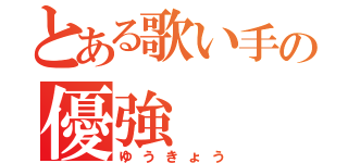 とある歌い手の優強（ゆうきょう）