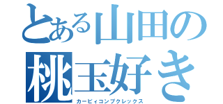 とある山田の桃玉好き（カービィコンプクレックス）