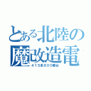 とある北陸の魔改造電車（４１５系８００番台）