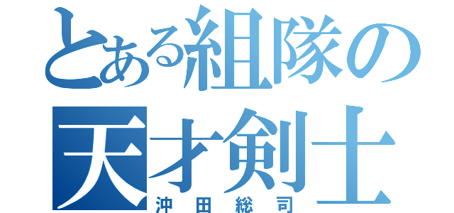 とある組隊の天才剣士（沖田総司）