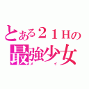 とある２１Ｈの最強少女（メイ）