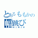 とあるももかの幅跳び（松二陸上部）