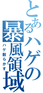 とあるハゲの暴風領域（ハゲ散らかす）