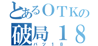 とあるＯＴＫの破局１８（バツ１８）