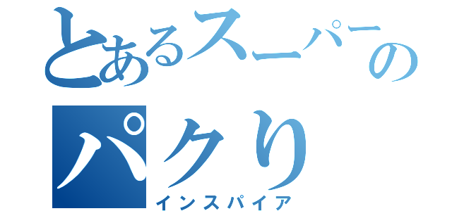 とあるスーパーのパクり（インスパイア）