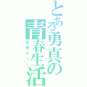 とある勇真の青春生活（勉強だりぃ）