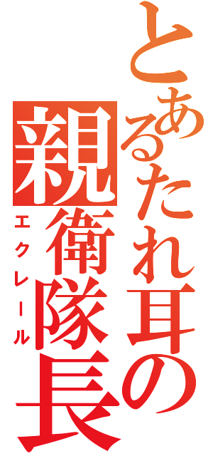 とあるたれ耳の親衛隊長（エクレール）