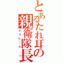 とあるたれ耳の親衛隊長（エクレール）