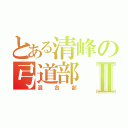 とある清峰の弓道部Ⅱ（混合部）