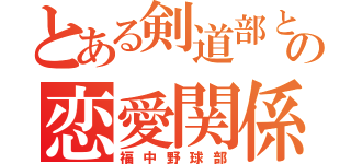 とある剣道部との恋愛関係（福中野球部）