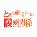 とある剣道部との恋愛関係（福中野球部）