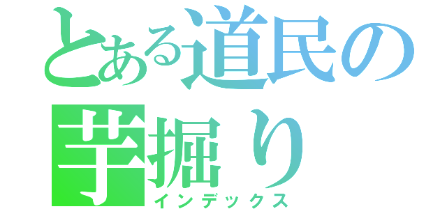 とある道民の芋掘り（インデックス）