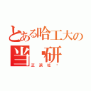 とある哈工大の当视研（正派社团）