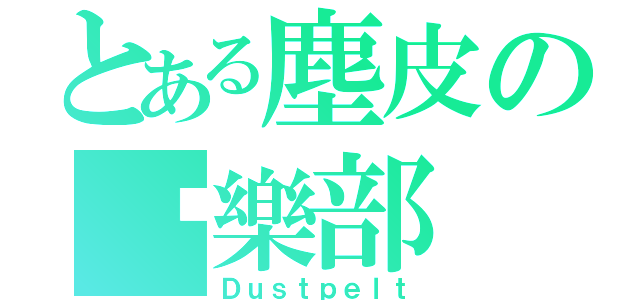 とある塵皮の俱樂部（Ｄｕｓｔｐｅｌｔ）