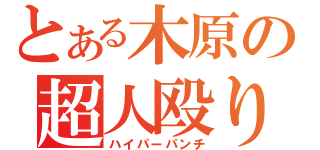 とある木原の超人殴り（ハイパーパンチ）