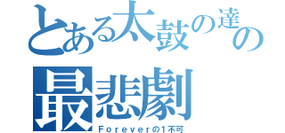 とある太鼓の達人の最悲劇（Ｆｏｒｅｖｅｒの１不可）