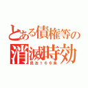 とある債権等の消滅時効（民法１６６条）