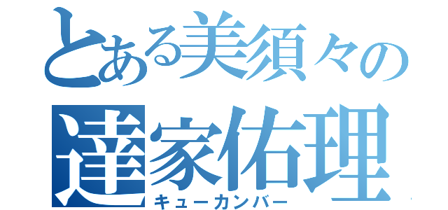 とある美須々の達家佑理（キューカンバー）