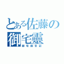 とある佐藤の御宅靈（御宅創世記）