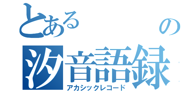 とある         Ｖの汐音語録（アカシックレコード）